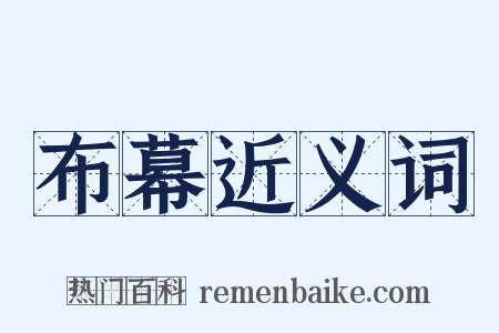 布幕近义词是什么意思的图片